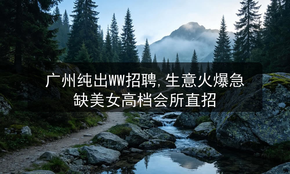 广州纯出WW招聘,生意火爆急缺美女高档会所直招图片