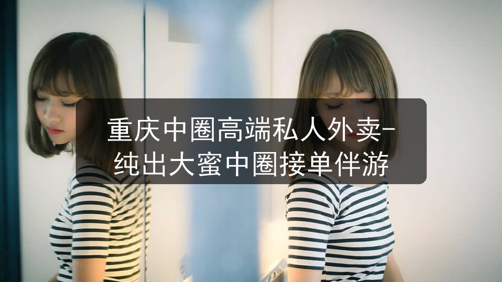 重庆中圈高端私人外卖-纯出大蜜中圈接单伴游图片